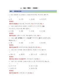 备战2024年高考数学一轮复习（一隅三反基础版新高考专用）1-1 集合（精练）（基础版）（解析版）