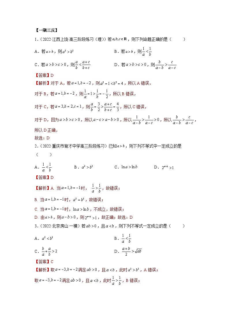 备战2024年高考数学一轮复习（一隅三反基础版新高考专用）2-1 不等式的性质及一元二次不等式（精讲）（基础版）（解析版）第3页