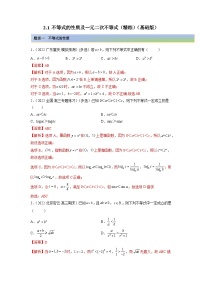 备战2024年高考数学一轮复习（一隅三反基础版新高考专用）2-1 不等式的性质及一元二次不等式（精练）（基础版）（解析版）