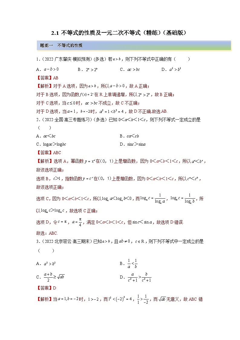 备战2024年高考数学一轮复习（一隅三反基础版新高考专用）2-1 不等式的性质及一元二次不等式（精练）（基础版）（解析版）第1页