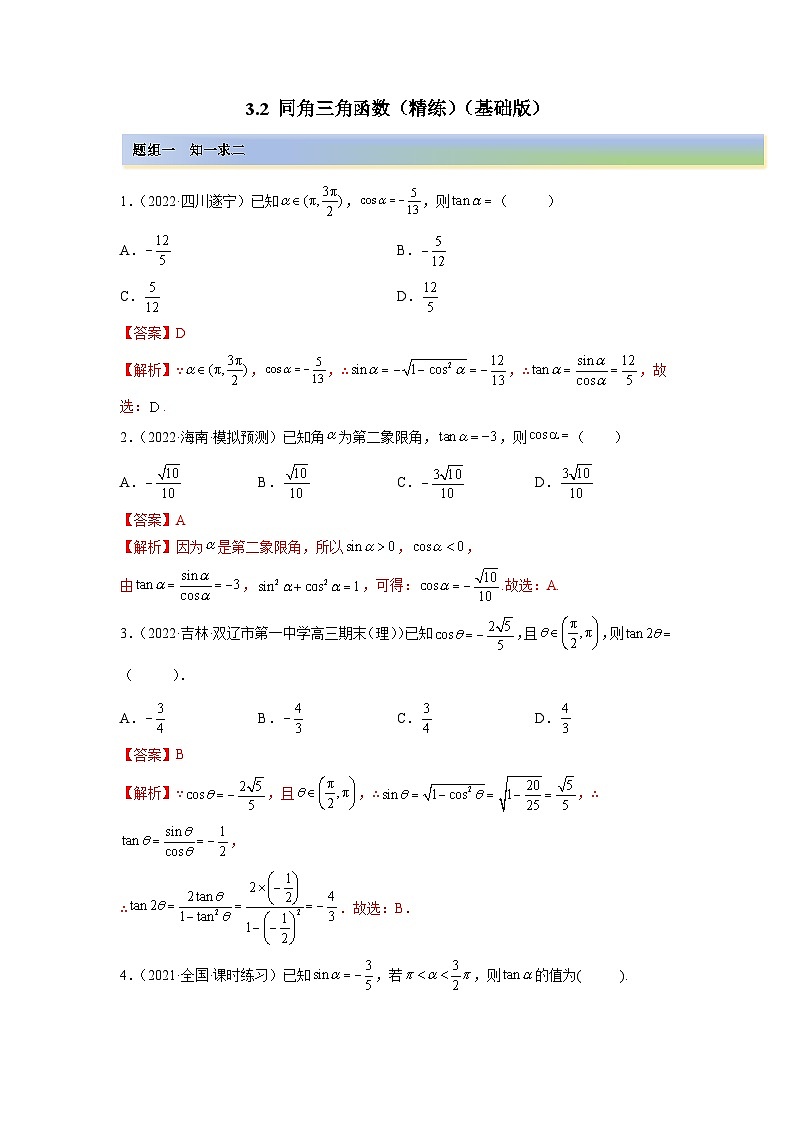备战2024年高考数学一轮复习（一隅三反基础版新高考专用）3-2 同角三角函数（精练）（基础版）（解析版）01