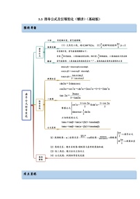 备战2024年高考数学一轮复习（一隅三反基础版新高考专用）3-3 诱导公式及恒等变化（精讲）（基础版）（解析版）