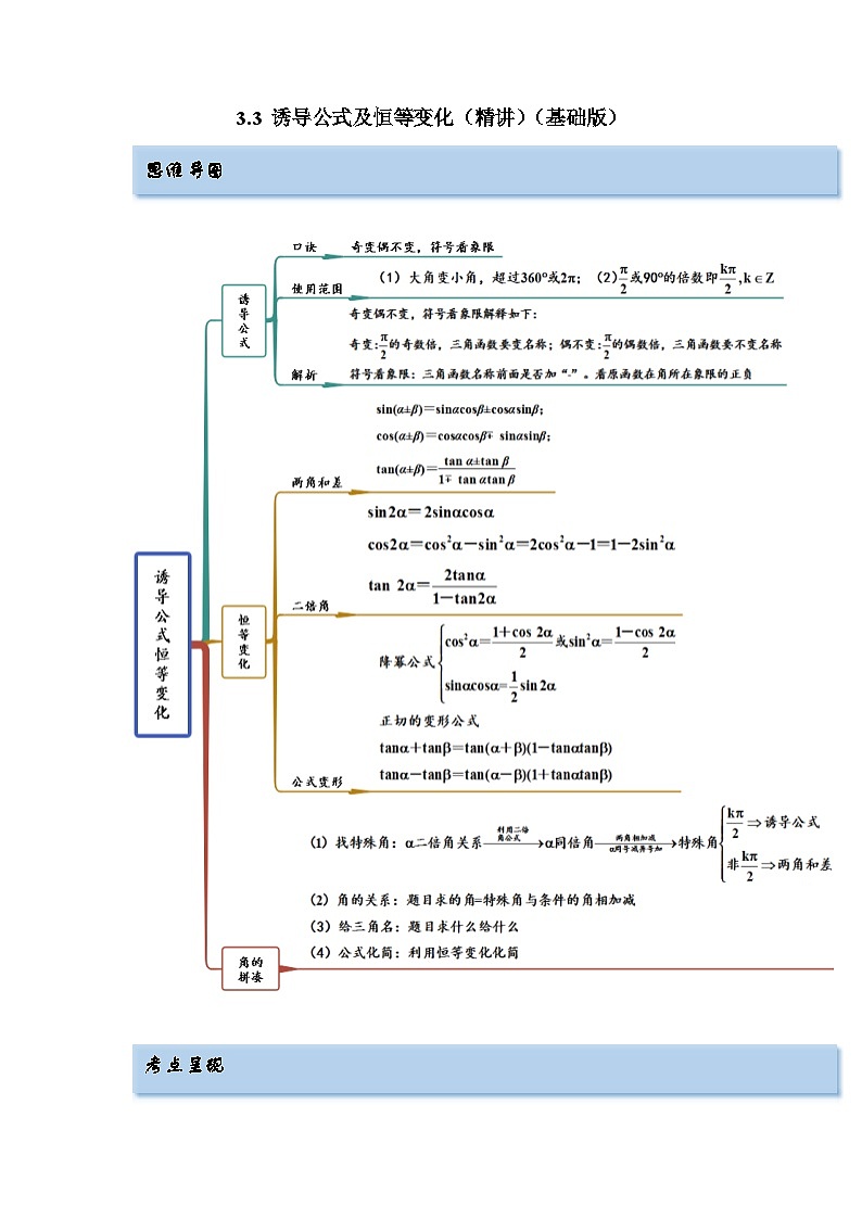 备战2024年高考数学一轮复习（一隅三反基础版新高考专用）3-3 诱导公式及恒等变化（精讲）（基础版）（解析版）第1页