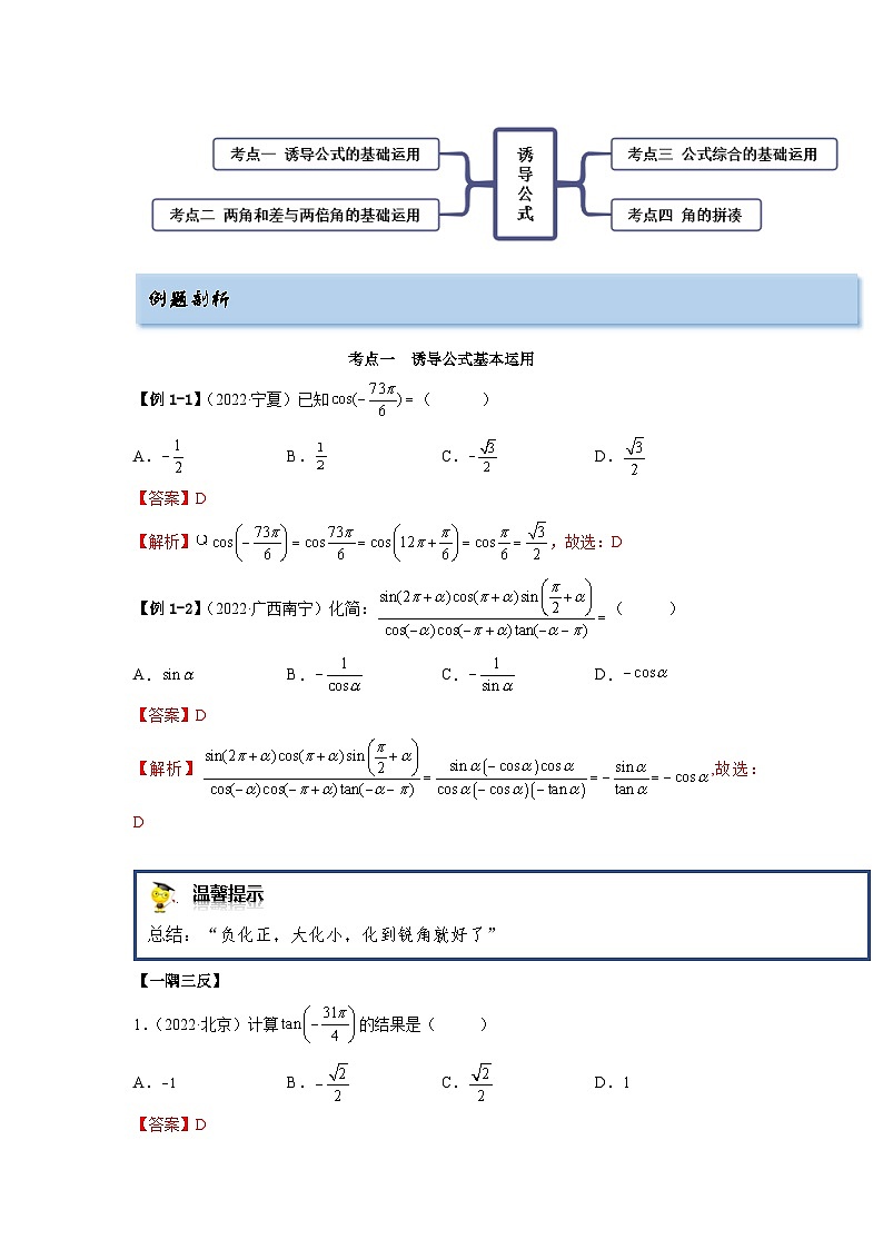 备战2024年高考数学一轮复习（一隅三反基础版新高考专用）3-3 诱导公式及恒等变化（精讲）（基础版）（解析版）第2页