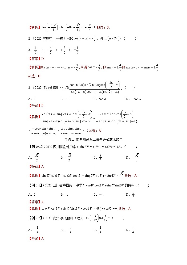 备战2024年高考数学一轮复习（一隅三反基础版新高考专用）3-3 诱导公式及恒等变化（精讲）（基础版）（解析版）第3页