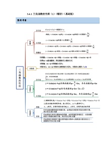 备战2024年高考数学一轮复习（一隅三反基础版新高考专用）3-4-1 三角函数的性质（1）（精讲）（基础版）（解析版）