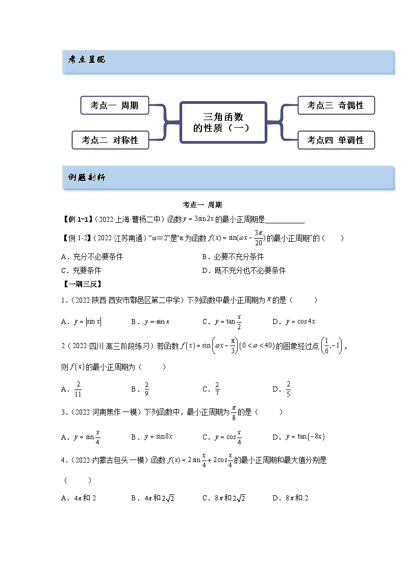 备战2024年高考数学一轮复习（一隅三反基础版新高考专用）3-4-1 三角函数的性质（1）（精讲）（基础版）（原卷版）02