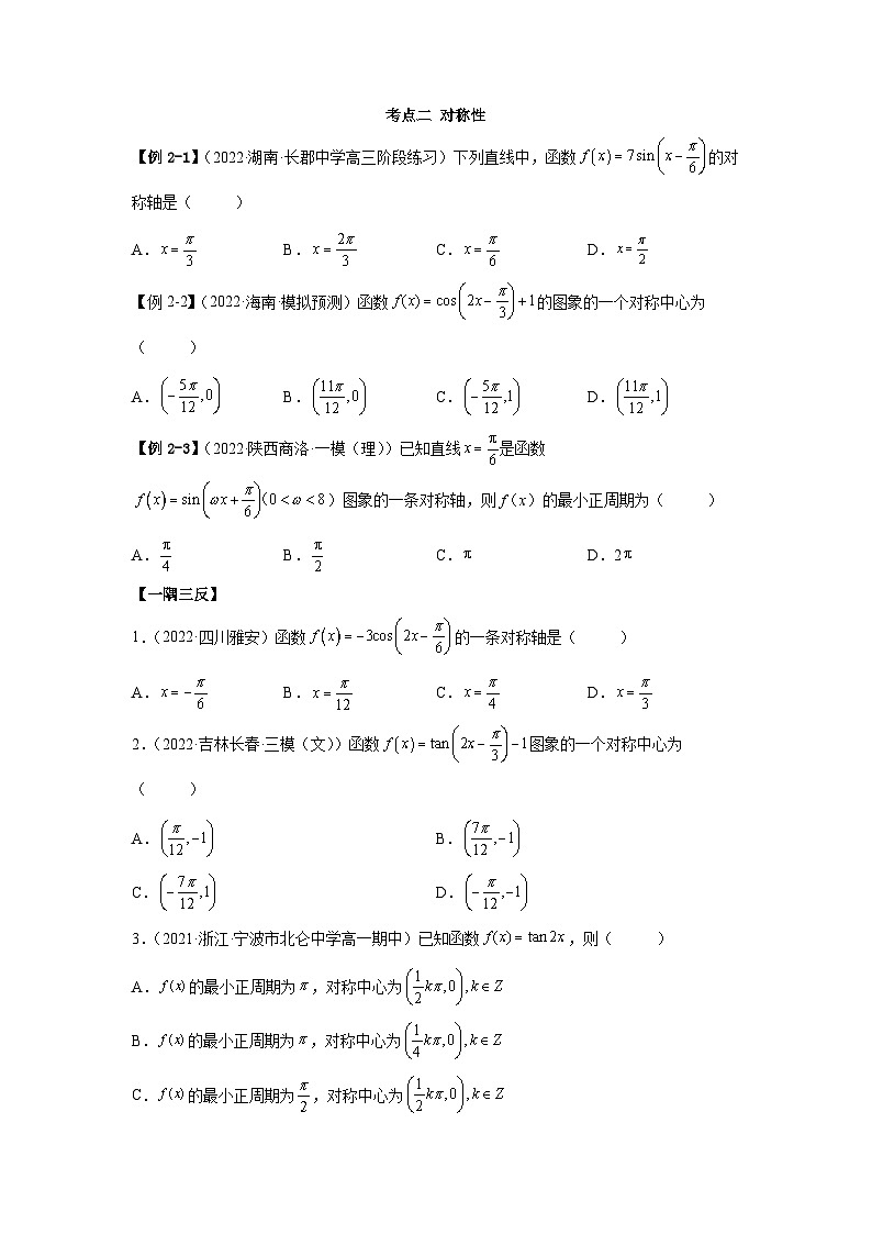 备战2024年高考数学一轮复习（一隅三反基础版新高考专用）3-4-1 三角函数的性质（1）（精讲）（基础版）（原卷版）03