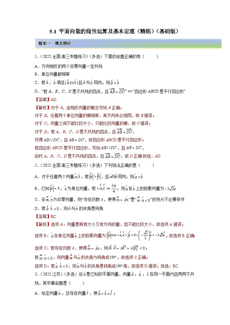 备战2024年高考数学一轮复习（一隅三反基础版新高考专用）5-1 平面向量的线性运算及基本定理（精练）（基础版）（解析版）第1页