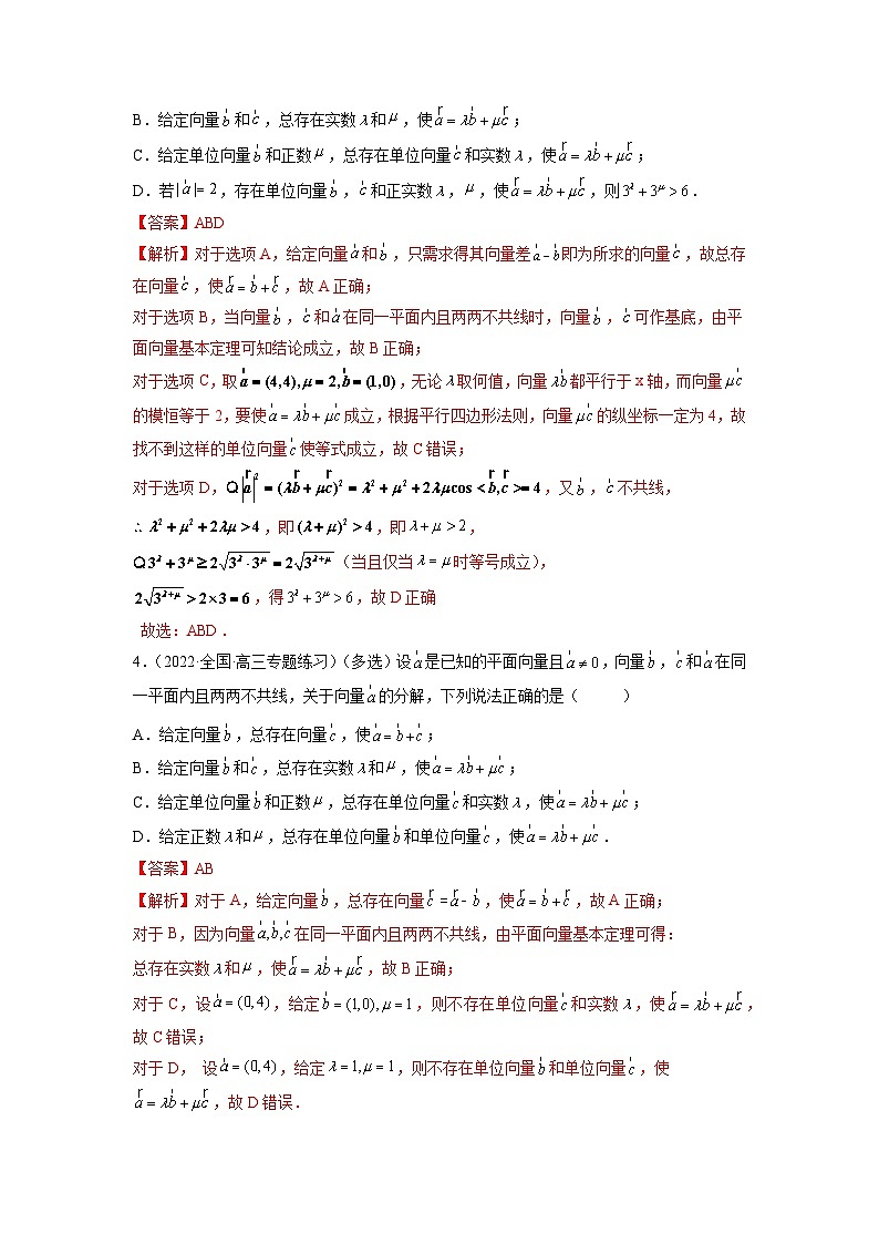 备战2024年高考数学一轮复习（一隅三反基础版新高考专用）5-1 平面向量的线性运算及基本定理（精练）（基础版）（解析版）第2页