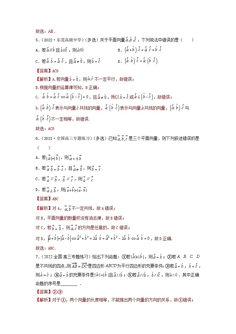 备战2024年高考数学一轮复习（一隅三反基础版新高考专用）5-1 平面向量的线性运算及基本定理（精练）（基础版）（解析版）第3页