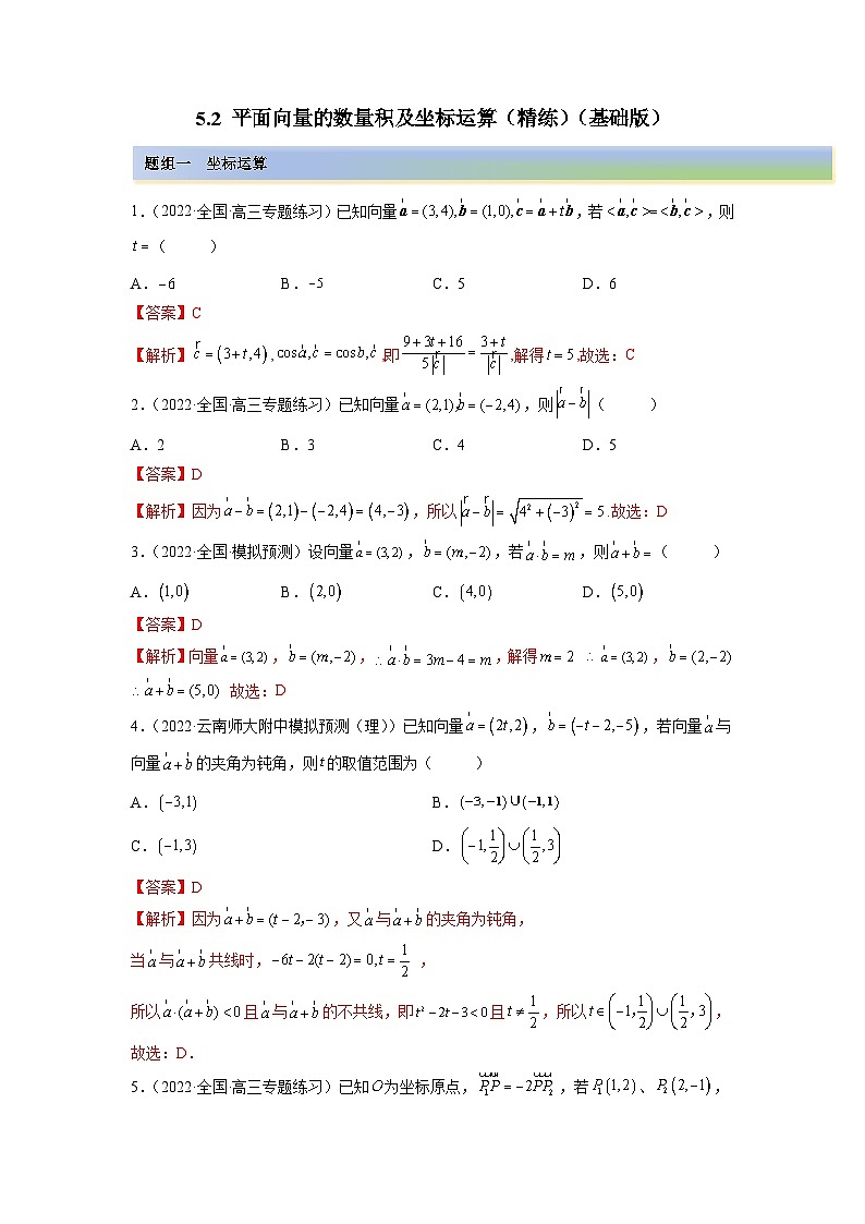 备战2024年高考数学一轮复习（一隅三反基础版新高考专用）5-2 平面向量的数量积及坐标运算（精练）（基础版）（解析版）第1页