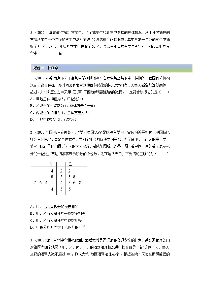 备战2024年高考数学一轮复习（一隅三反基础版新高考专用）6-1 抽样方法及特征数（精练）（基础版）（原卷版）第2页