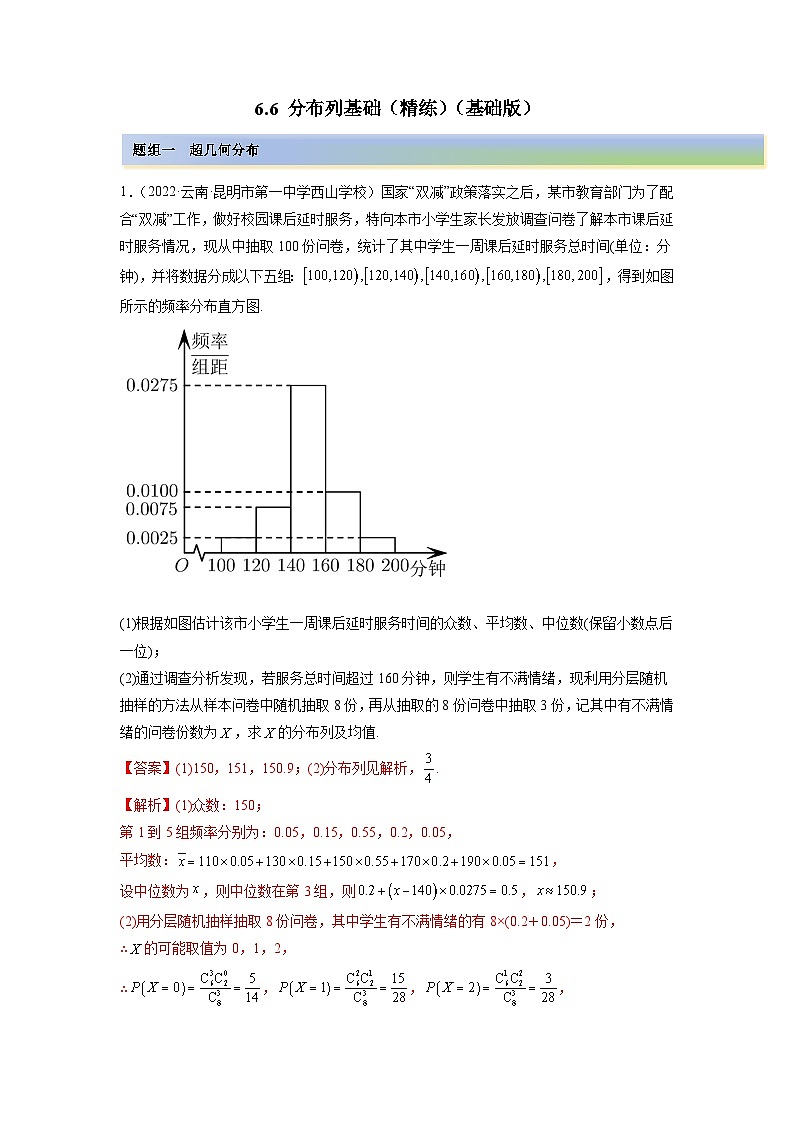 备战2024年高考数学一轮复习（一隅三反基础版新高考专用）6-6 分布列基础（精练）（基础版）（解析版）01