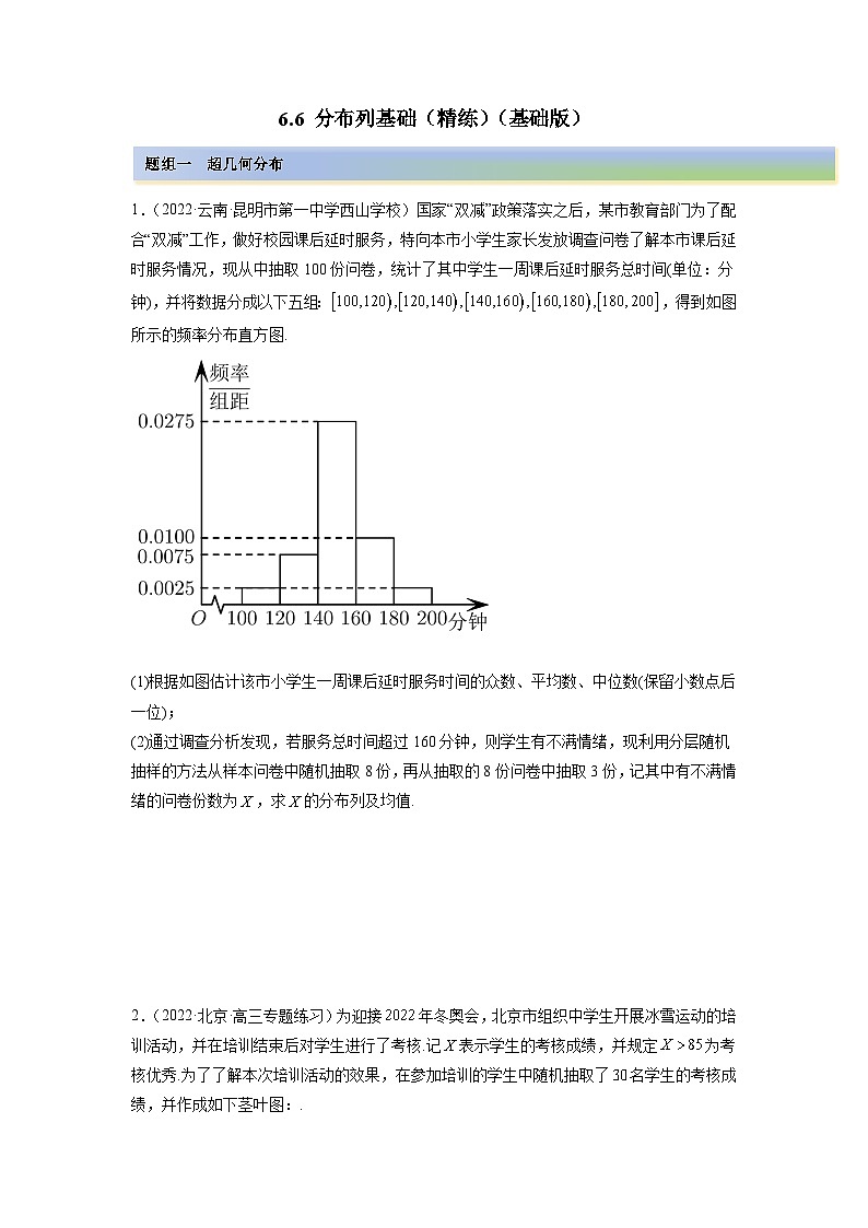 备战2024年高考数学一轮复习（一隅三反基础版新高考专用）6-6 分布列基础（精练）（基础版）（原卷版）第1页