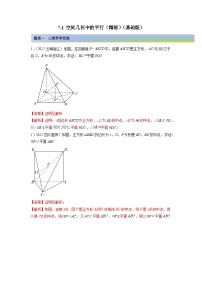 备战2024年高考数学一轮复习（一隅三反基础版新高考专用）7-1 空间几何中的平行（精练）（基础版）（解析版）