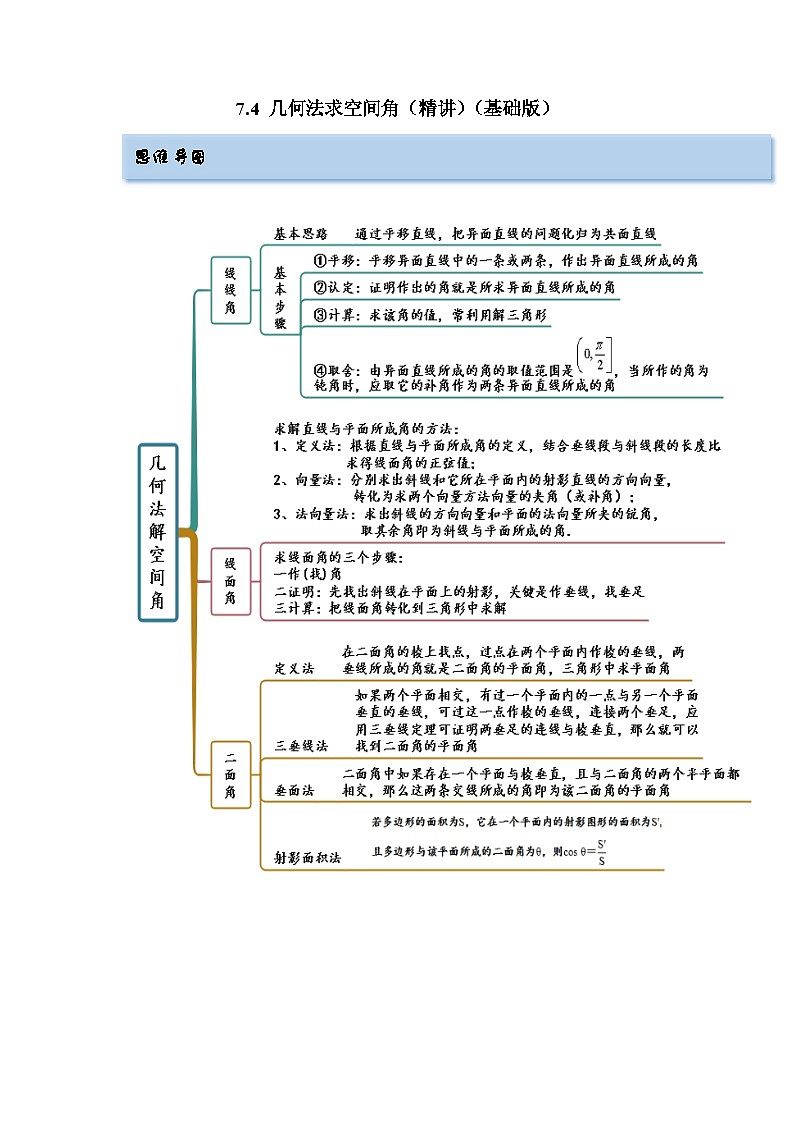 备战2024年高考数学一轮复习（一隅三反基础版新高考专用）7-4 几何法求空间角（精讲）（基础版）（原卷版）01