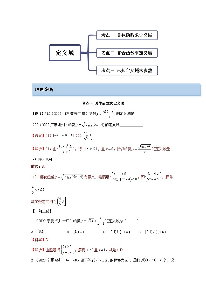 备战2024年高考数学一轮复习（一隅三反基础版新高考专用）8-1 定义域（精讲）（基础版）（解析版）第2页
