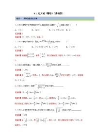 备战2024年高考数学一轮复习（一隅三反基础版新高考专用）8-1 定义域（精练）（基础版）（解析版）