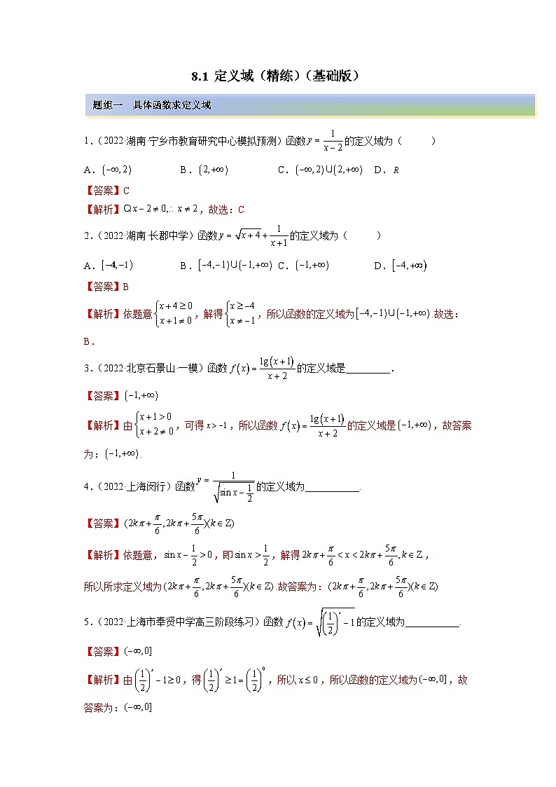 备战2024年高考数学一轮复习（一隅三反基础版新高考专用）8-1 定义域（精练）（基础版）（解析版）01