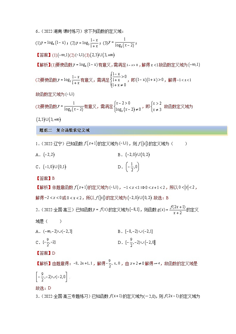 备战2024年高考数学一轮复习（一隅三反基础版新高考专用）8-1 定义域（精练）（基础版）（解析版）02