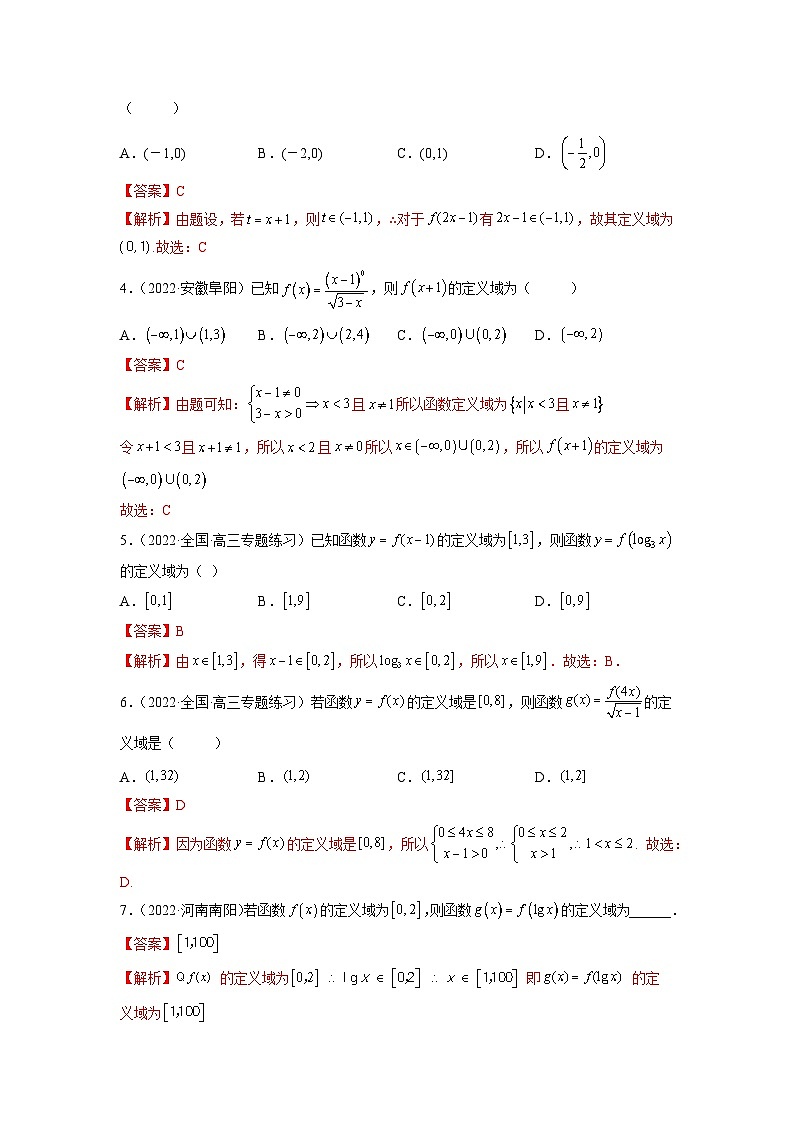 备战2024年高考数学一轮复习（一隅三反基础版新高考专用）8-1 定义域（精练）（基础版）（解析版）03