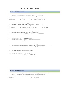 备战2024年高考数学一轮复习（一隅三反基础版新高考专用）8-1 定义域（精练）（基础版）（原卷版）