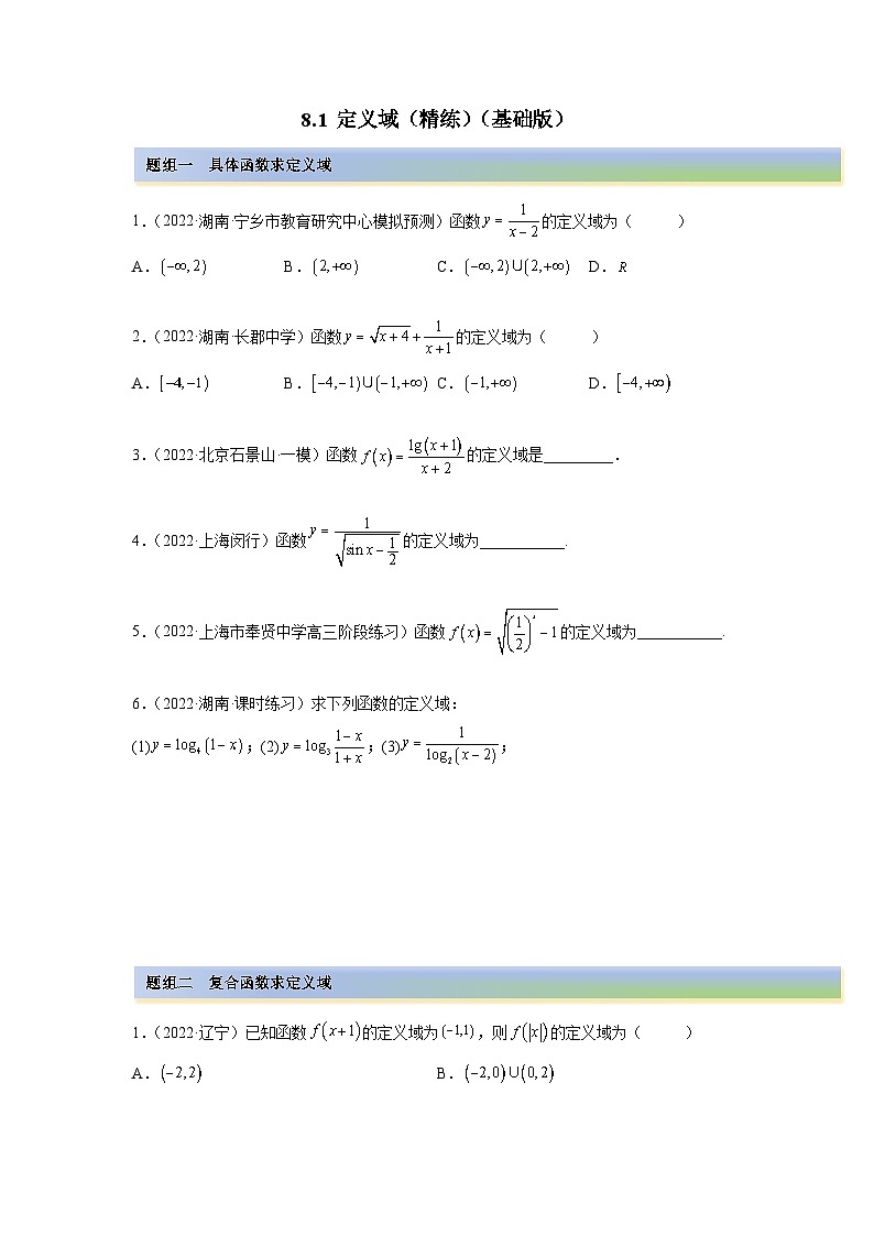 备战2024年高考数学一轮复习（一隅三反基础版新高考专用）8-1 定义域（精练）（基础版）（原卷版）第1页