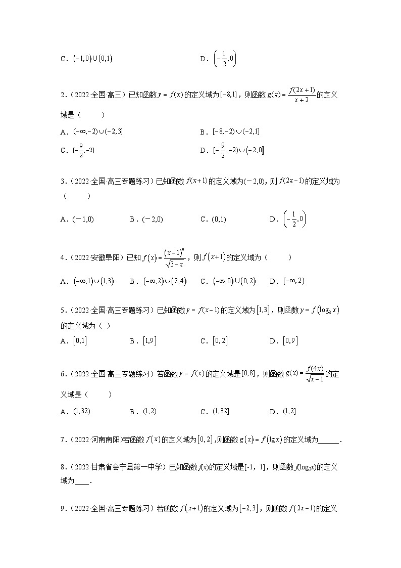 备战2024年高考数学一轮复习（一隅三反基础版新高考专用）8-1 定义域（精练）（基础版）（原卷版）第2页