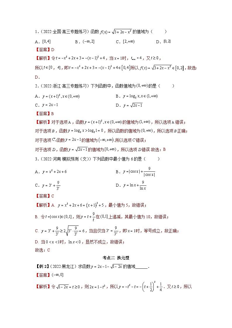 备战2024年高考数学一轮复习（一隅三反基础版新高考专用）8-3 值域（精讲）（基础版）（解析版）第3页