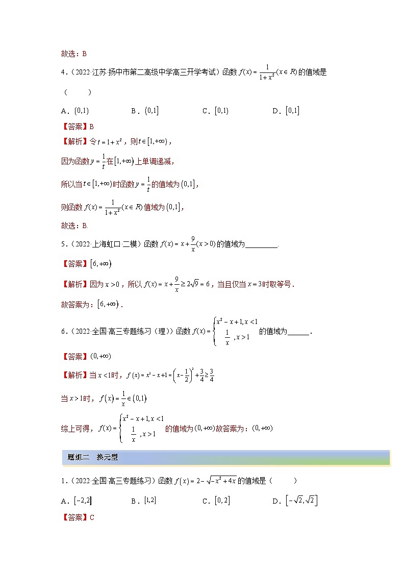 备战2024年高考数学一轮复习（一隅三反基础版新高考专用）8-3 值域（精练）（基础版）（解析版）02