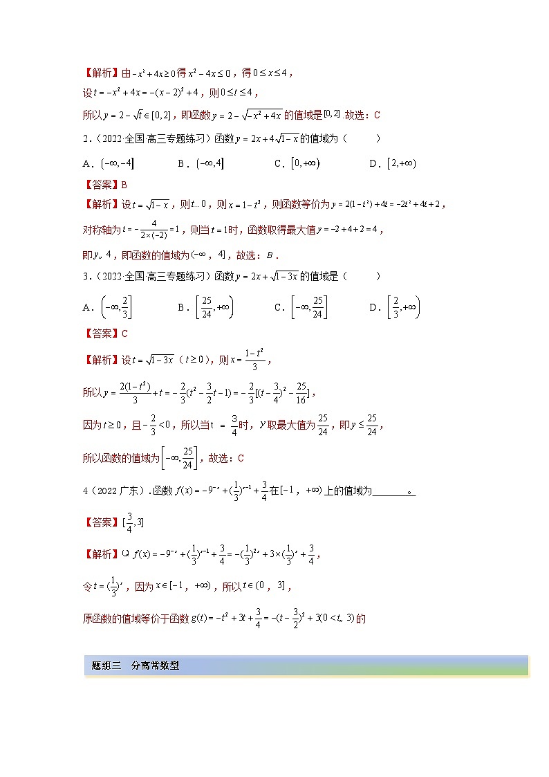 备战2024年高考数学一轮复习（一隅三反基础版新高考专用）8-3 值域（精练）（基础版）（解析版）03