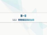 人教A版高中数学选择性必修第一册第1章1-1-1空间向量及其线性运算——分层作业课件