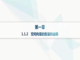 人教A版高中数学选择性必修第一册第1章1-1-2空间向量的数量积运算——分层作业课件