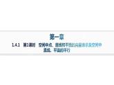 人教A版高中数学选择性必修第一册第1章1-4-1第1课时空间中点、直线和平面的向量表示及空间中直线、平面的平行——分层作业课件