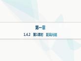 人教A版高中数学选择性必修第一册第1章1-4-2第1课时距离问题——分层作业课件