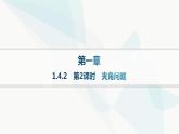 人教A版高中数学选择性必修第一册第1章1-4-2第2课时夹角问题——分层作业课件