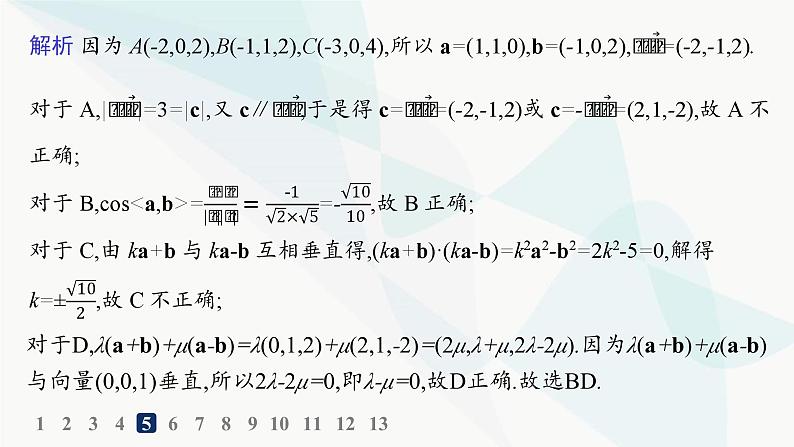 人教A版高中数学选择性必修第一册第1章学习单元3空间向量及其运算的坐标表示——分层作业课件第7页