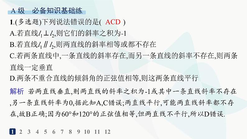 人教A版高中数学选择性必修第一册第2章2-1-2两条直线平行和垂直的判定——分层作业课件第2页