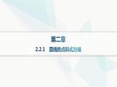 人教A版高中数学选择性必修第一册第2章2-2-1直线的点斜式方程——分层作业课件