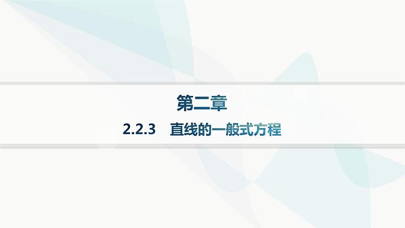 人教A版高中数学选择性必修第一册第2章2-2-3直线的一般式方程——分层作业课件第1页