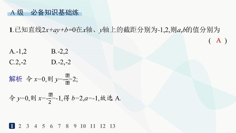 人教A版高中数学选择性必修第一册第2章2-2-3直线的一般式方程——分层作业课件第2页