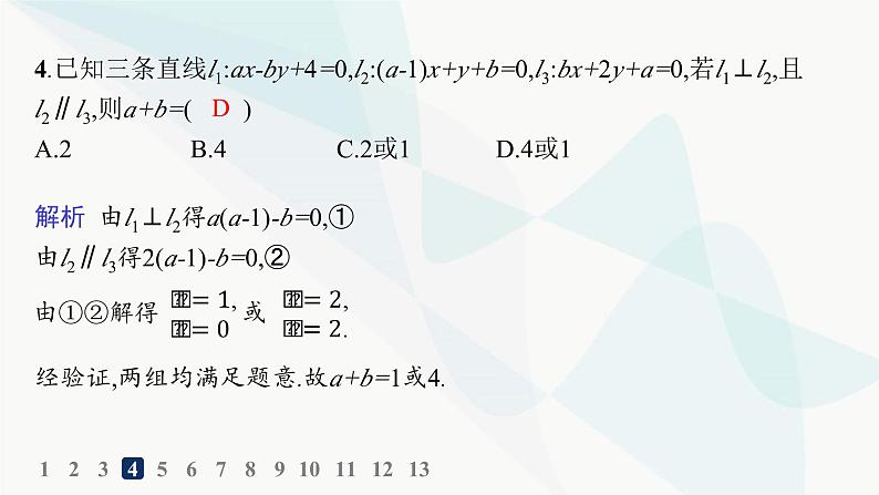 人教A版高中数学选择性必修第一册第2章2-2-3直线的一般式方程——分层作业课件第5页