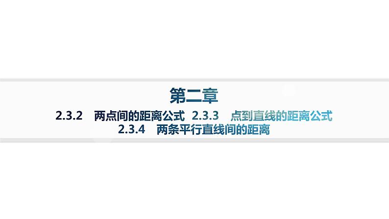 人教A版高中数学选择性必修第一册第2章2-3-2两点间的距离公式  2-3-3点到直线的距离公式  2-3-4两条平行直线间的距离——分层作业课件第1页