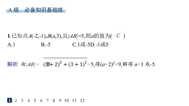 人教A版高中数学选择性必修第一册第2章2-3-2两点间的距离公式  2-3-3点到直线的距离公式  2-3-4两条平行直线间的距离——分层作业课件第2页