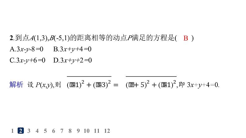人教A版高中数学选择性必修第一册第2章2-3-2两点间的距离公式  2-3-3点到直线的距离公式  2-3-4两条平行直线间的距离——分层作业课件第3页