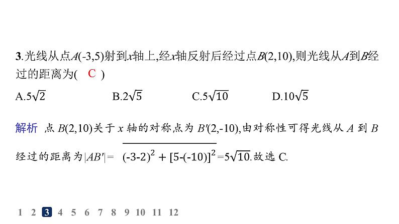 人教A版高中数学选择性必修第一册第2章2-3-2两点间的距离公式  2-3-3点到直线的距离公式  2-3-4两条平行直线间的距离——分层作业课件第4页