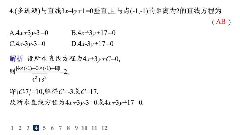 人教A版高中数学选择性必修第一册第2章2-3-2两点间的距离公式  2-3-3点到直线的距离公式  2-3-4两条平行直线间的距离——分层作业课件第5页