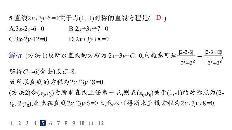 人教A版高中数学选择性必修第一册第2章2-3-2两点间的距离公式  2-3-3点到直线的距离公式  2-3-4两条平行直线间的距离——分层作业课件第6页