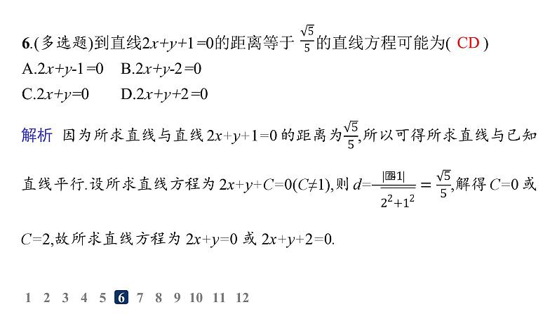 人教A版高中数学选择性必修第一册第2章2-3-2两点间的距离公式  2-3-3点到直线的距离公式  2-3-4两条平行直线间的距离——分层作业课件第7页